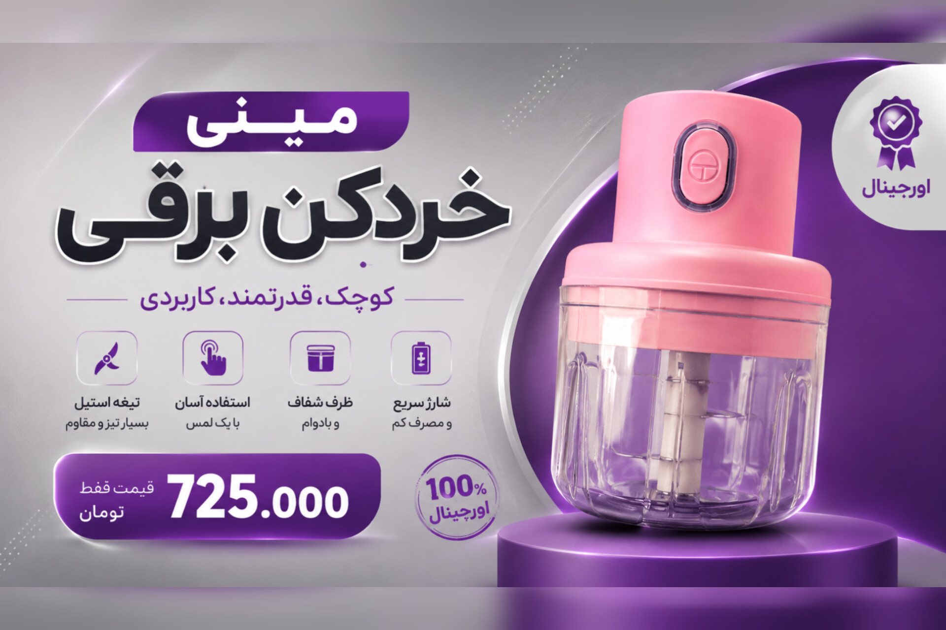 خوردکن اورجینال