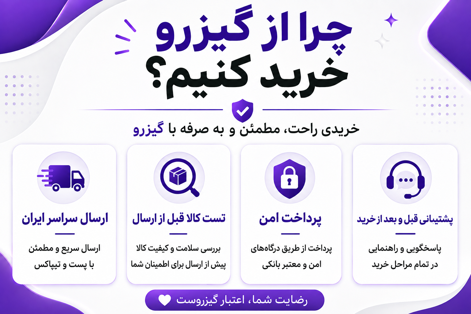 🛡️ چرا از گیزرو خرید کنیم؟