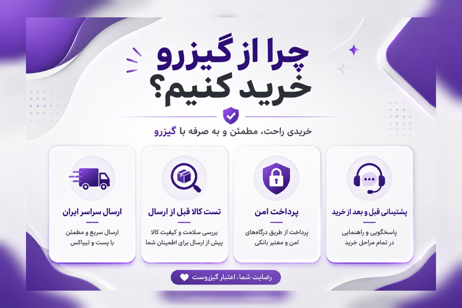 🛡️ چرا از گیزرو خرید کنیم؟