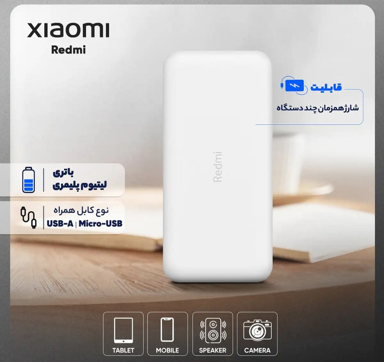پاوربانک 18 وات شيائومى مدل Redmi ظرفيت 20000 مبلىآميرساعت اورجینال